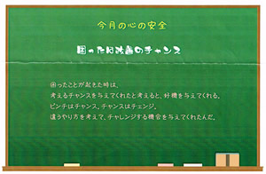 今月の心の安全「困ったは改善のチャンス」