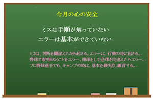 今月の心の安全「ミスは手順が解ってない。エラーは基本ができていない。」