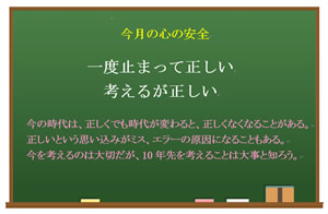 今月の心の安全「一度止まって正しい。考えるが正しい。」