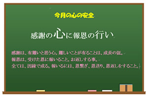 今月の心の安全「感謝の心に報恩の行い」