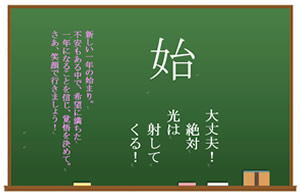 今月の心の安全「始　大丈夫！絶対光は射してくる！」