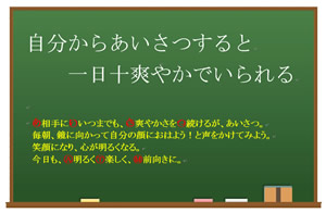 今月の心の安全「自分からあいさつすると、一日十分爽やかでいられる」