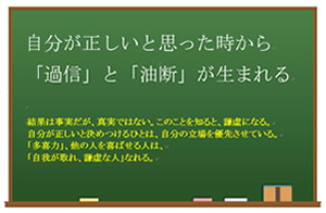 今月の心の安全「自分が正しいと思った時から「過信」と＠「油断」が生まれる」