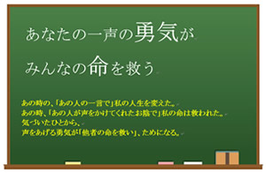 今月の心の安全「あなたの一声の勇気が　みんなの命を救う」