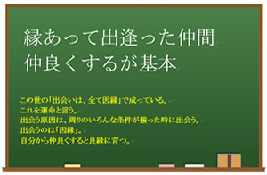 今月の心の安全「縁あって出会った仲間　仲良くするが基本」
