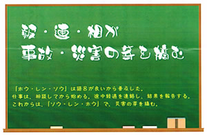 今月の心の安全「知識は大事　実行は大切」