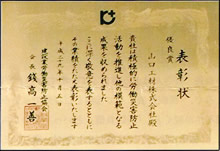 優良賞(建設労働災害防止協会様より)