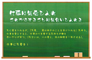 今月の心の安全「仕事は気愛を入れ、これからすることは気合いを入れましょう」