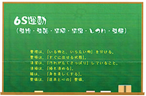 今月の心の安全「6S運動（整理・整頓・清潔・しつけ・整備）」
