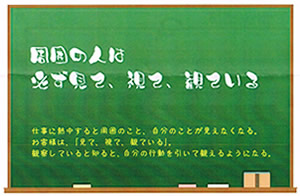 今月の心の安全「周囲の人は必ず 見て、視て、観ている」