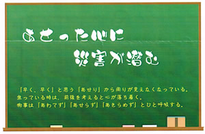 今月の心の安全「あせった心に災害が潜む」