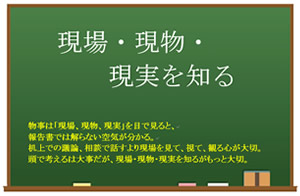 今月の心の安全「現場・現物・現実を知る」