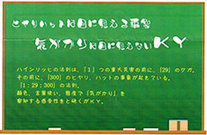 今月の心の安全「ヒヤリハットは目に見える事象。　気がかりは目に見えないKY」