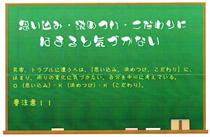 今月の心の安全「思い込み・決めつけ・こだわりにはまると気づかない」