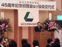 山口工材（株）45周年記念祝賀会及び役員交代式