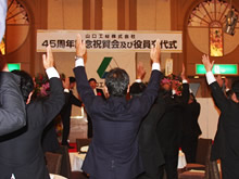 山口工材（株）45周年記念祝賀会及び役員交代式
