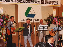 山口工材（株）45周年記念祝賀会及び役員交代式