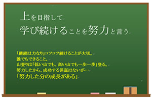 今月の心の安全「上を目指して学び続けることを努力と言う」