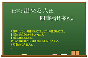 今月の心の安全「仕事が出来る人は四事が出来る人」