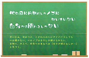今月の心の安全「心の扉は内側にしかノブは付いていない。自分から開けるしかない。