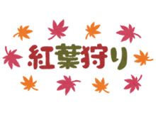 紅葉狩り