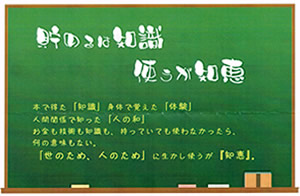 「貯めるは知識　使うが知恵」
