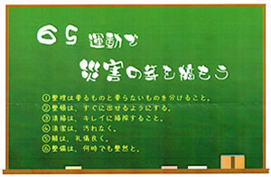 今月の心の安全「65運動で災害の芽を摘もう」