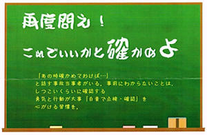 今月の心の安全「再度問え！これでいいかと確かめよ」
