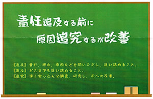 今月の心の安全「責任追及する前に 原因追究するが改善」