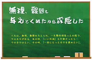 今月の心の安全「無理、難題を与えてくれたから成長した」