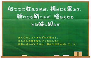 「心ここに在らざれば、視れども見えず、
聴けども聞こえず、喰らでどもその味を知らず」