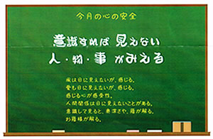 今月の心の安全「意識すれば見えない人・物・事がみえる」