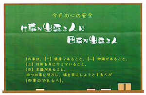 「仕事が出来る人は　四事が出来る人」