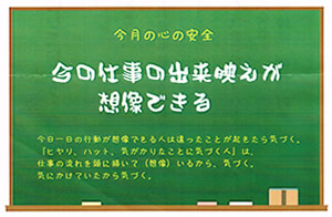 今月の心の安全「今の仕事の出来映えが想像できる」