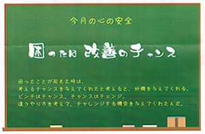 今月の心の安全「困ったは　改善のチャンス」