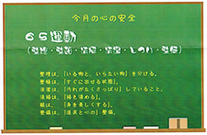 今月の心の安全「6S運動（整理・整頓・清潔・清掃・しつけ・整備）