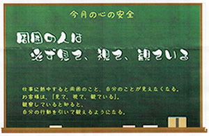 今月の心の安全「周囲の人は必ず見て、視て、観ている