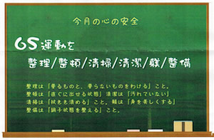 今月の心の安全「6S運動を 整理/整頓/清掃/清潔/躾/整備