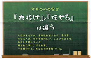 今月の心の安全『丸投げ』と『任せる』は違う