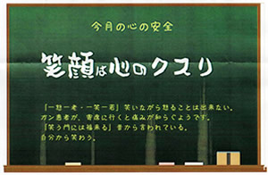 今月の心の安全　笑顔は心のクスリ