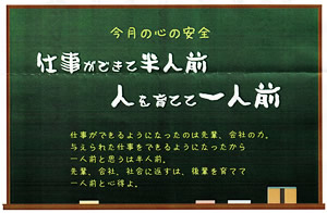 仕事ができて半人前　人を育てて一人前