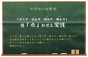 『慌てず・焦らず・諦めず・侮らず』四「あ」わせを実践