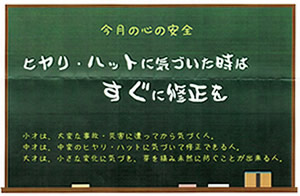 ヒヤリ・ハットに気づいた時は　すぐに修正を