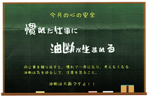 慣れた仕事に　油断が生まれる