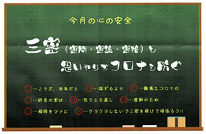 三密(密閉・密集・密接)と思いやりでコロナを防ぐ