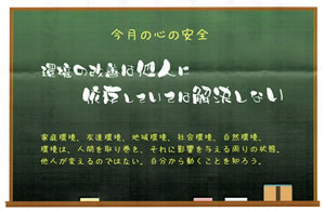 環境の改善は他人に依存していては解決しない