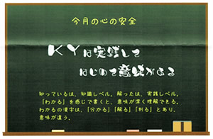 KYは実践して　はじめて意味がある