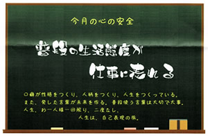 普段の生活態度が仕事に表れる