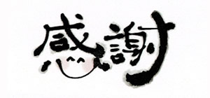 社長のつぶやき