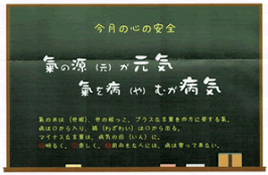 氣の源（元）が元気　氣を病（や）むが病気